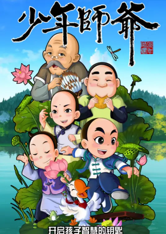 少年师爷之忠义满乾坤(全集)