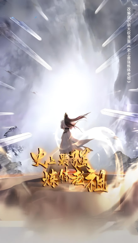 史上最强炼体老祖 第一季(全集)