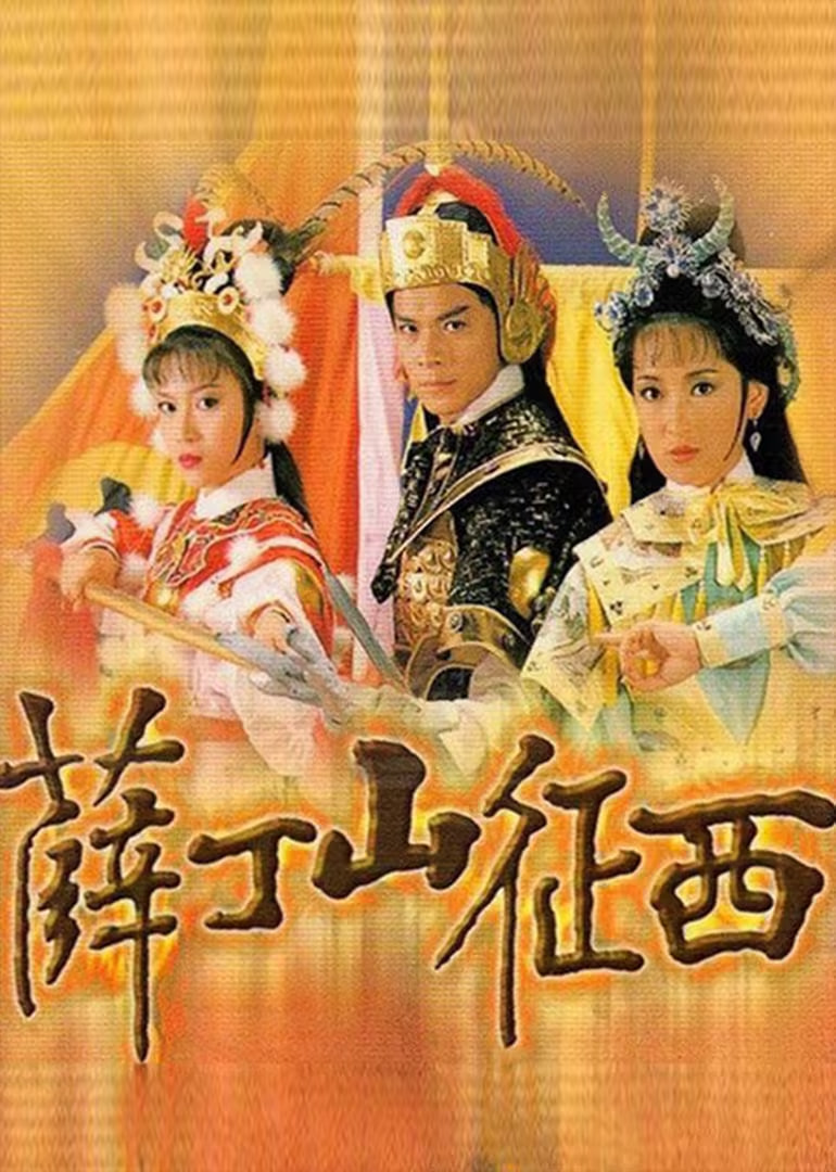 薛丁山征西(全集)