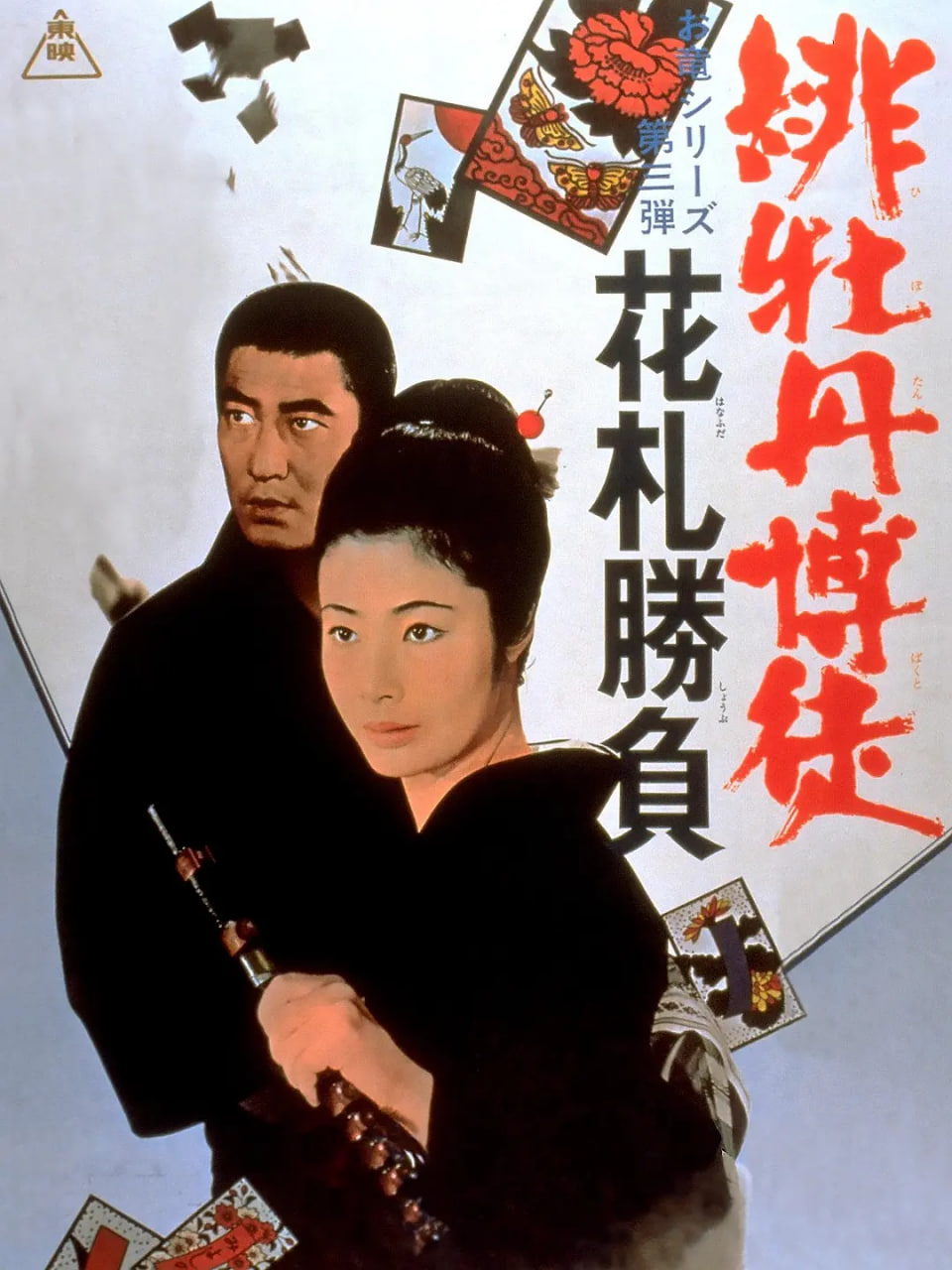 红牡丹赌徒：花牌胜负