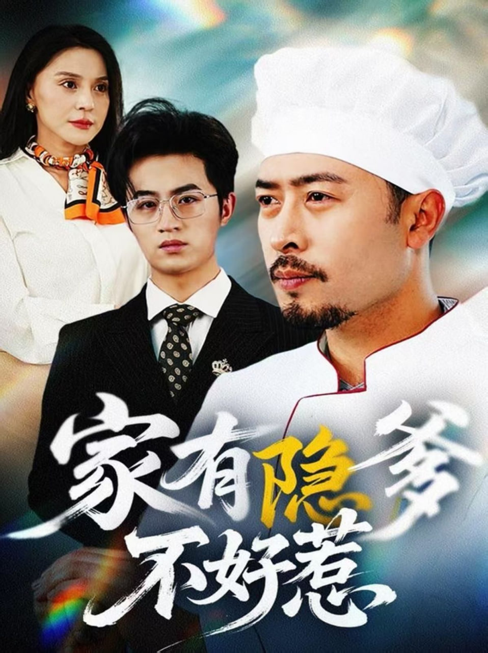 家有隐爹不好惹(全集)