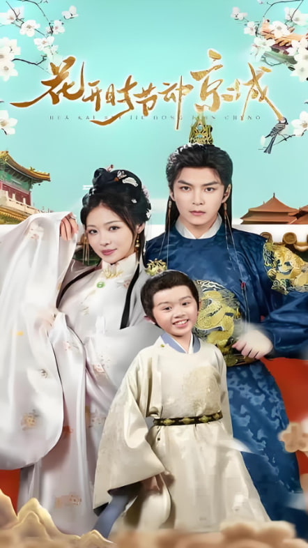 花开时节动京城(全集)