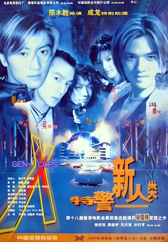 特警新人类 粤语版