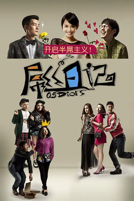 屌丝日记(全集)