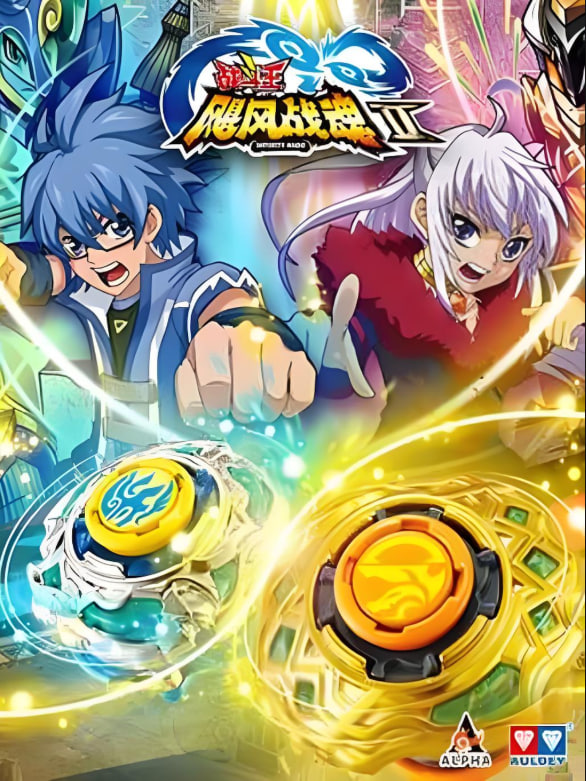 战斗王之飓风战魂 第二季(全集)