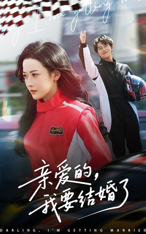 亲爱的，我要结婚了(全集)