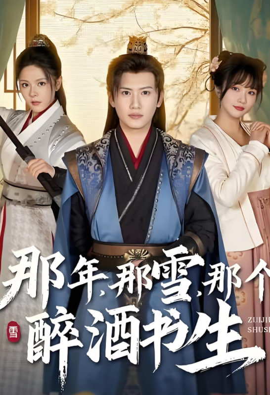 那年那雪那个醉酒书生(全集)