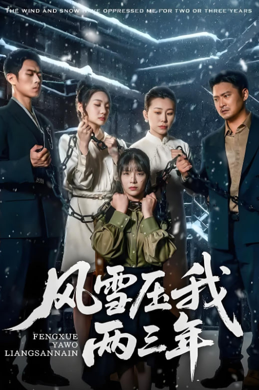 风雪压我两三年(全集)