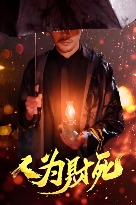 人为财死(全集)