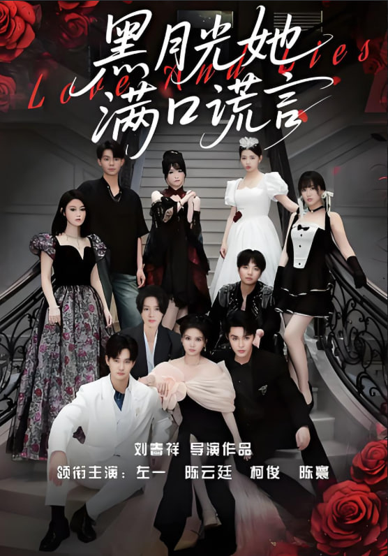 黑月光她满口谎言(全集)