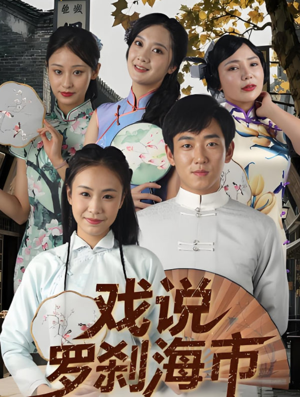 戏说罗刹海市(全集)