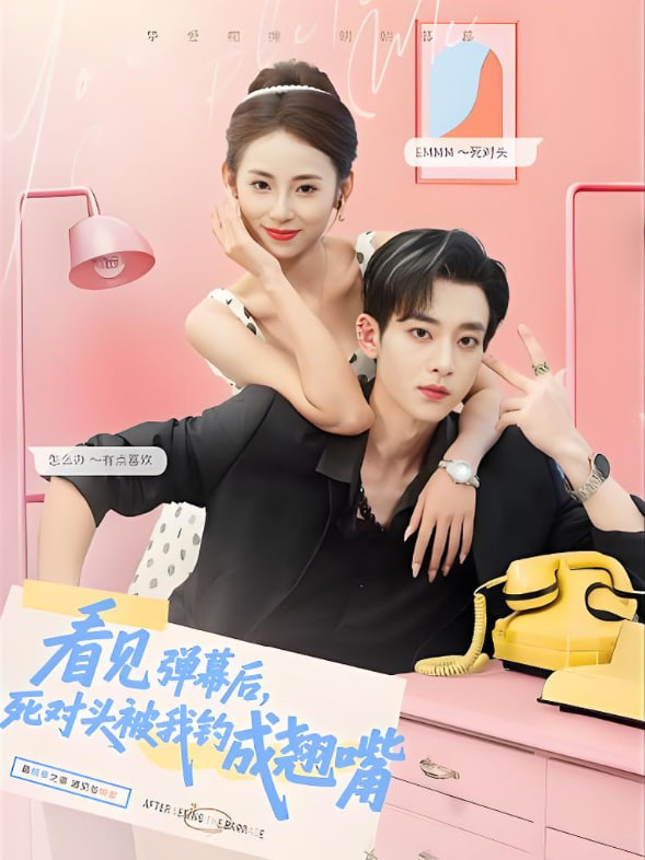 看见弹幕后，死对头被我钓成翘嘴(全集)