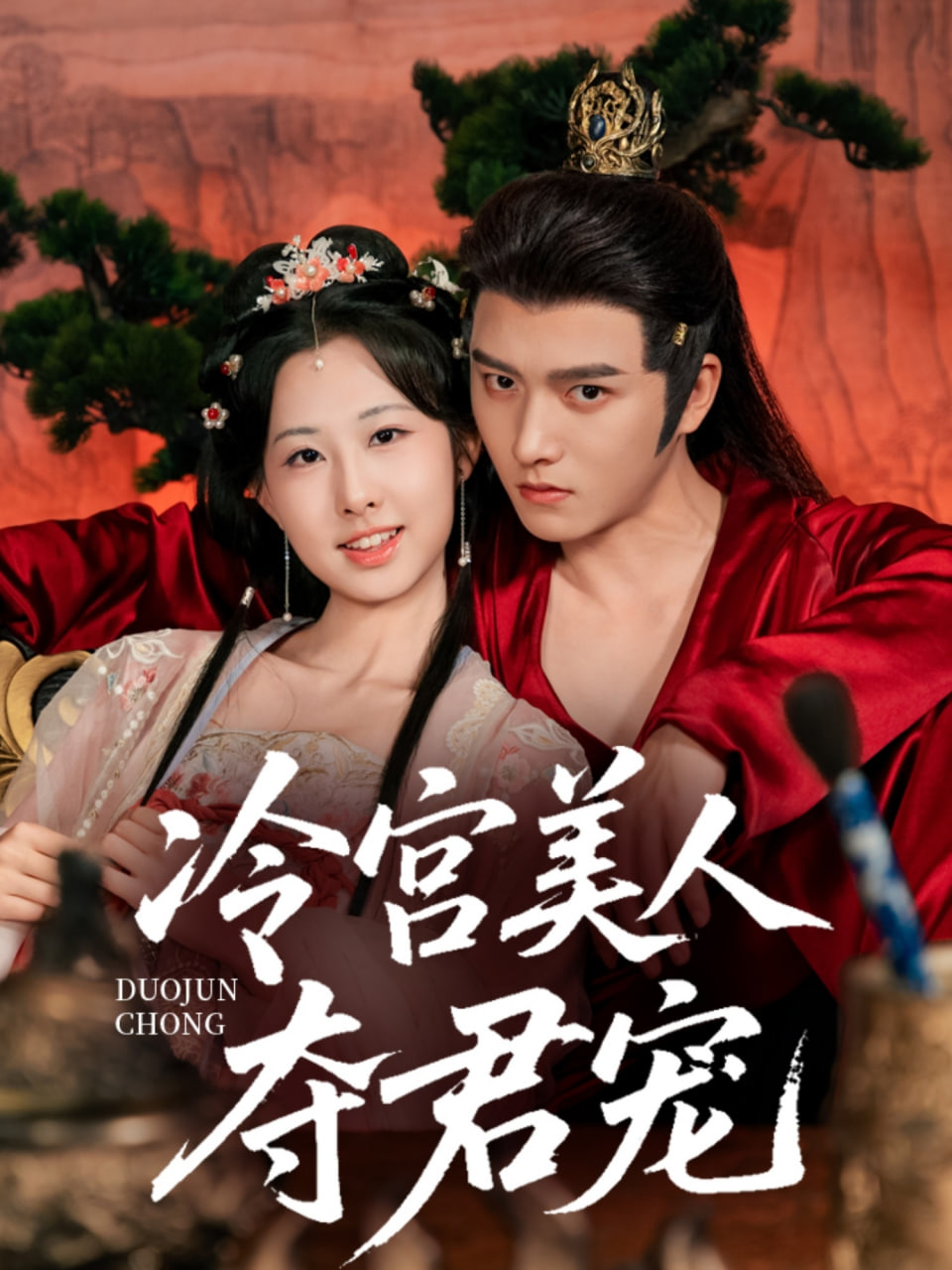 冷宫美人夺君宠(全集)