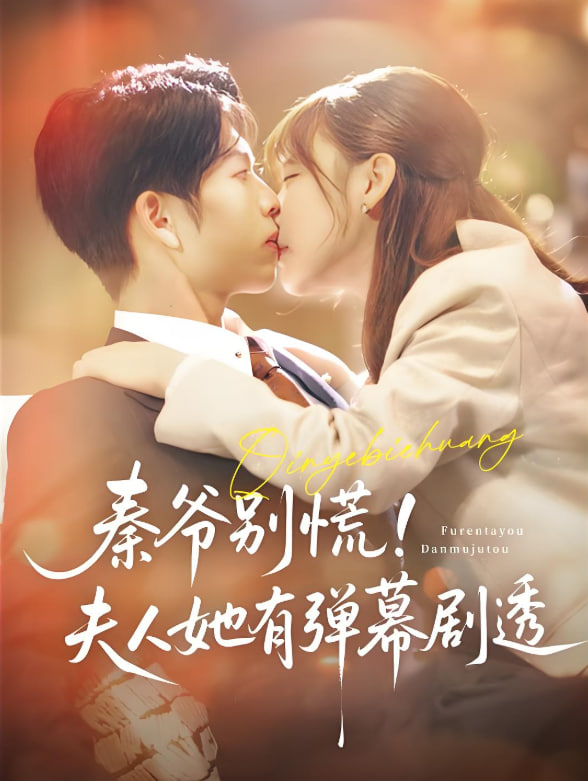 秦爷别慌夫人她有弹幕剧透(全集)