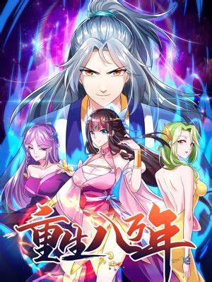 重生八万年(全集)