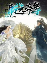 乾元帝尊(全集)