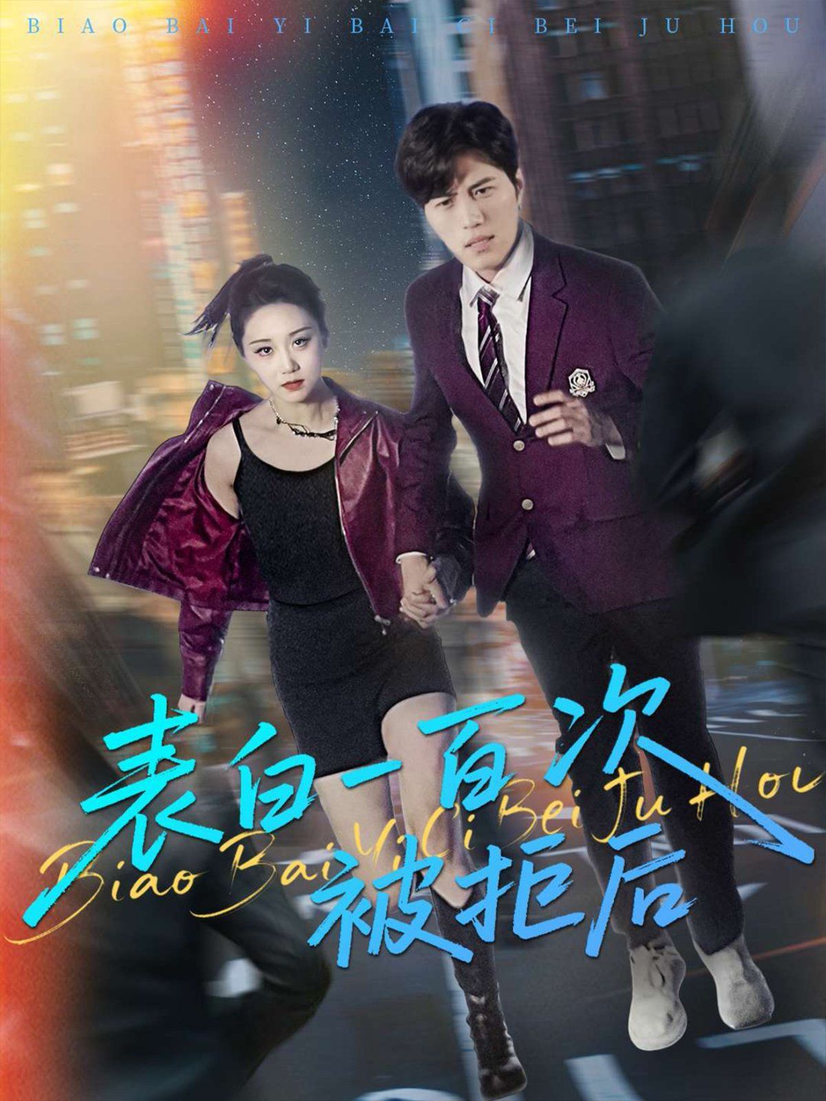 表白一百次被拒后(全集)