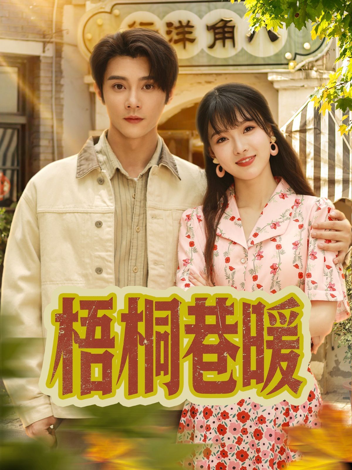 梧桐巷暖(全集)