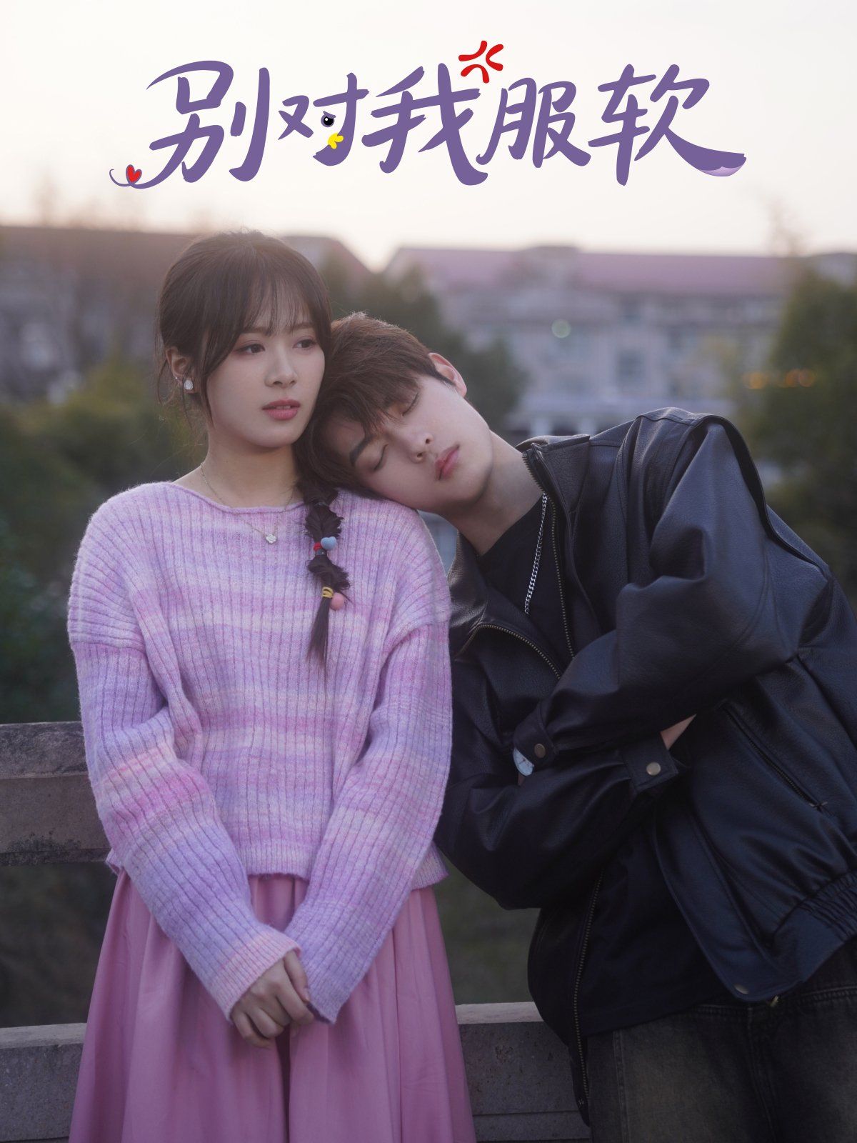 别对我服软(全集)