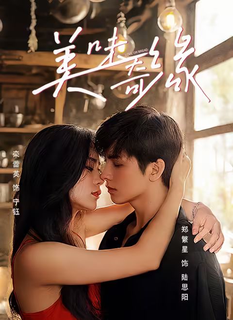 美味奇缘2025(全集)