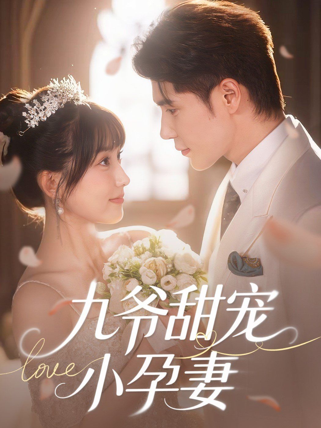 九爷甜宠小孕妻(全集)