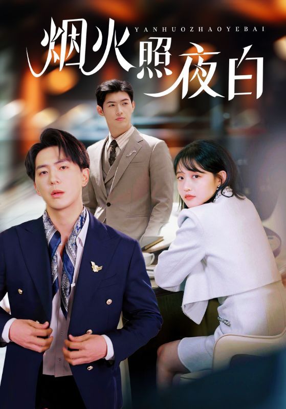 烟火照夜白(全集)