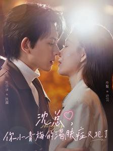 沈总你小青梅的渴肤症又犯了(全集)