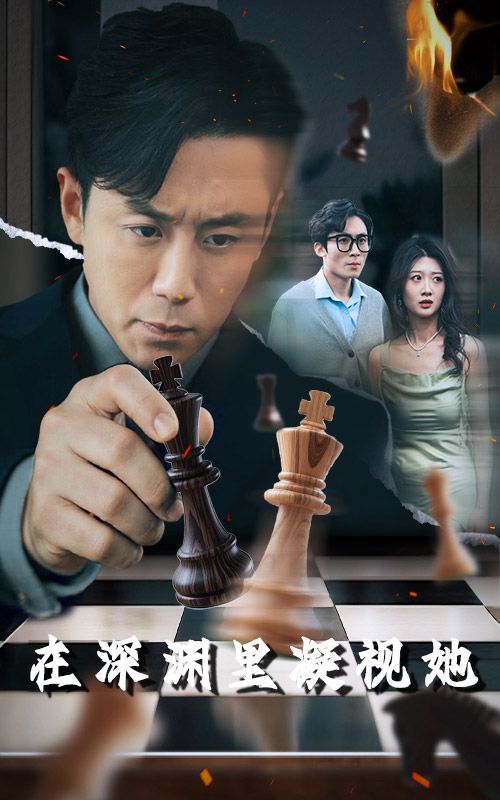在深渊里凝视她(全集)