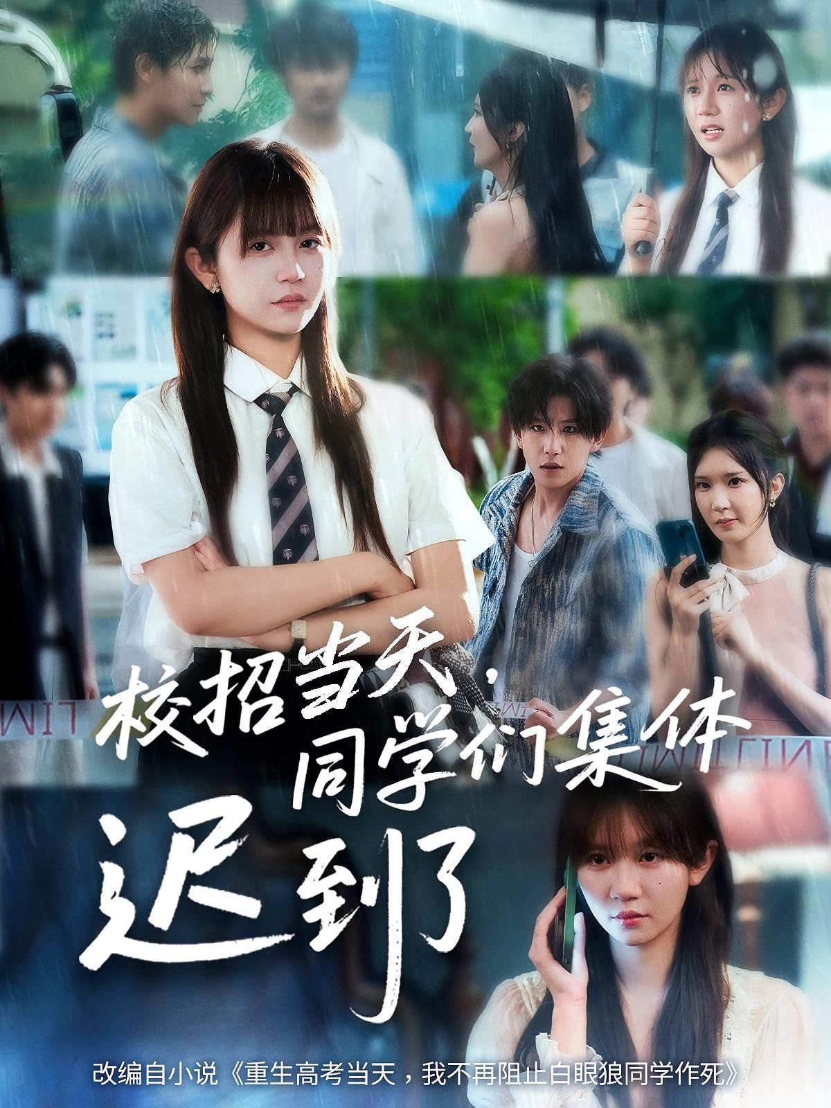 校招当天同学们集体迟到了(全集)