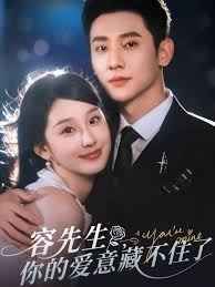 容先生你的爱意藏不住了(全集)