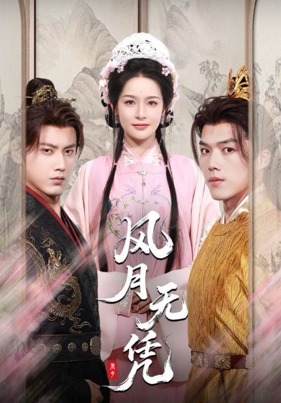 风月无凭(全集)