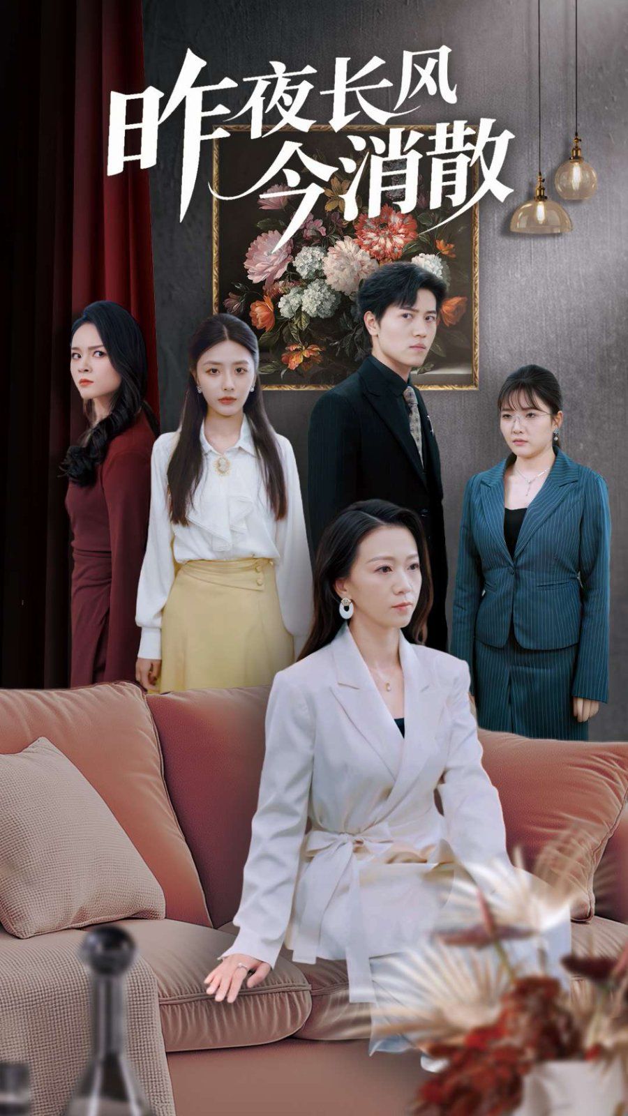 昨夜长风今消散(全集)