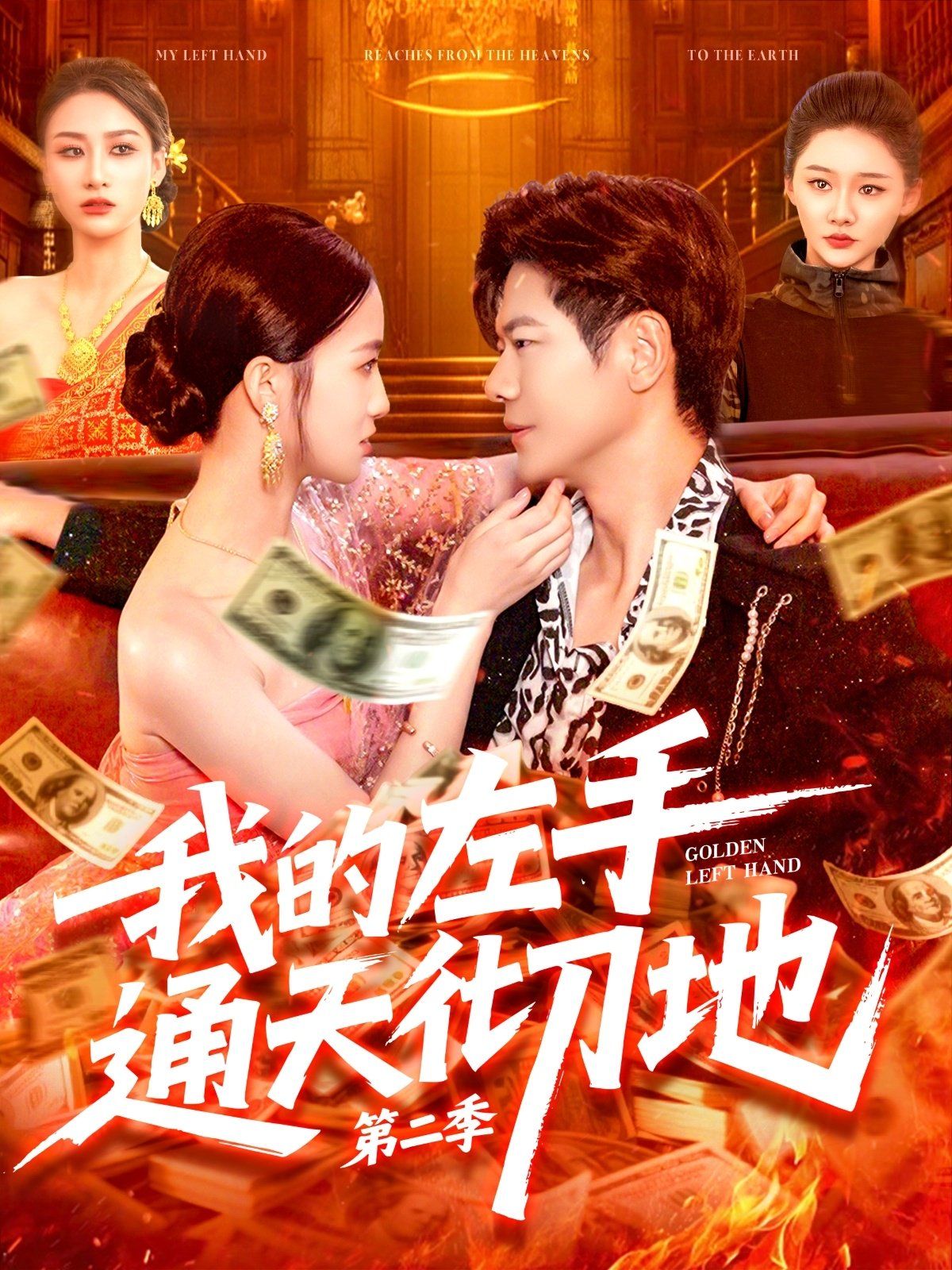 我的左手通天彻地第二季(全集)