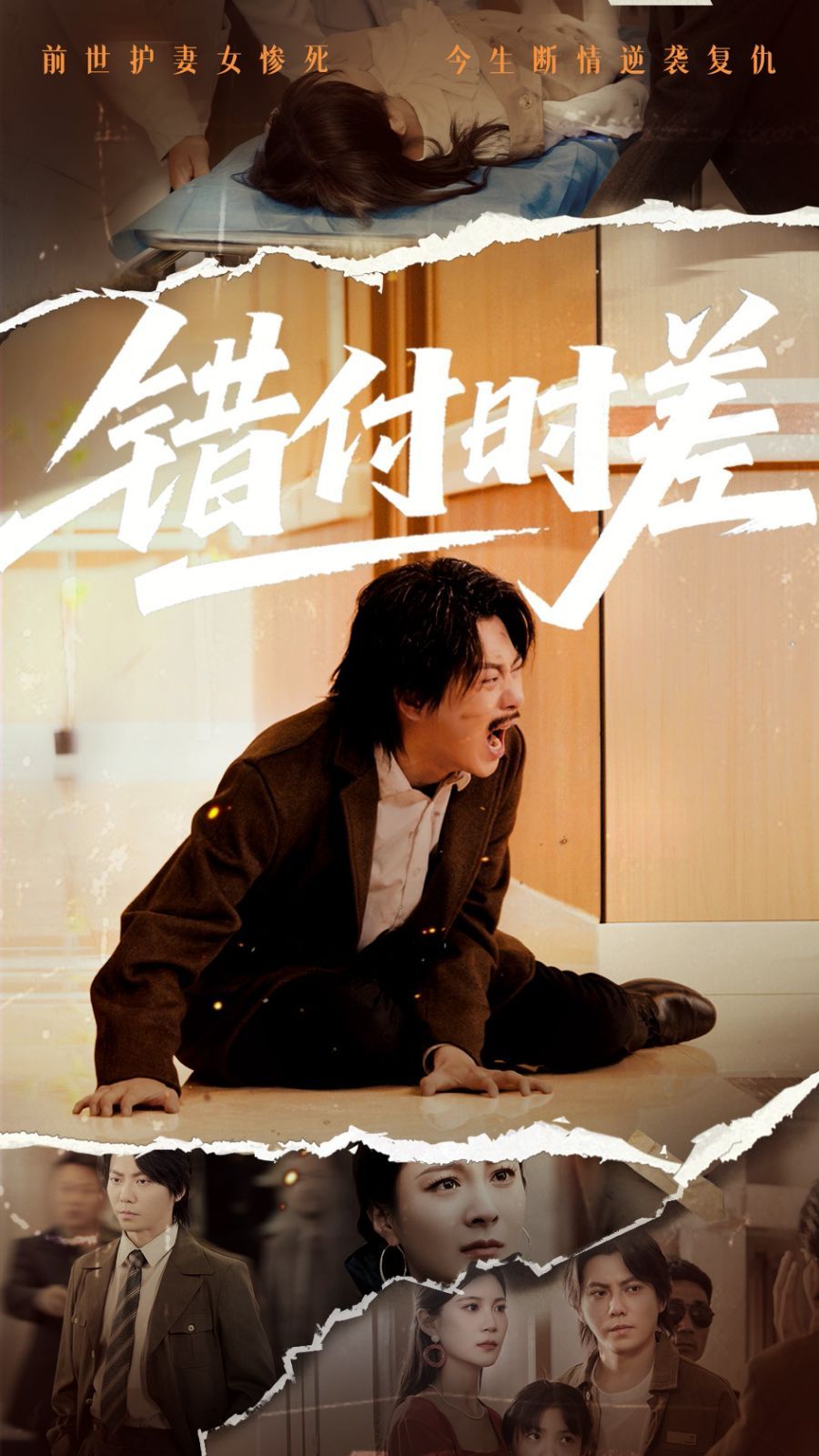 错付时差(全集)